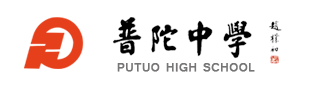 普陀中學(xué)